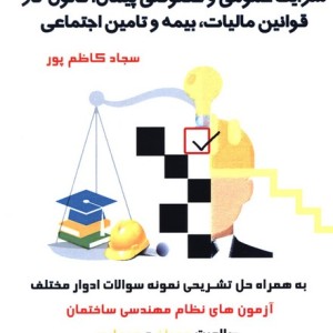 کتاب جامع شرایط عمومی و خصوصی پیمان قانون کار