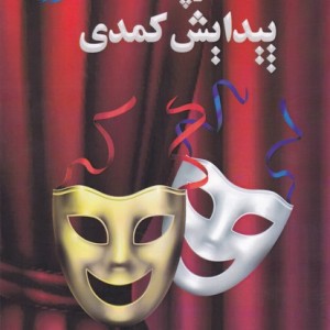 کتاب سرچشمه پیدایش کمدی