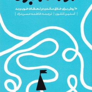 کتاب ادامه بده ده روش برای خلاق ماندن در شرایط خوب و بد نشر یساولی