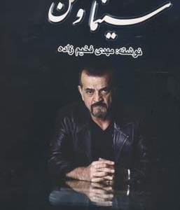 کتاب سینما و من