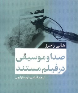 کتاب صدا و موسیقی در فیلم مستند