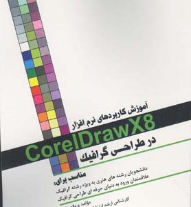 کتاب آموزش نرم افزار کورل دراو 8