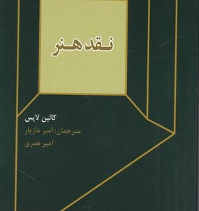 کتاب نقد هنر زیبایی شناسی و فلسفه هنر 2