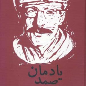 کتاب یادمان صمد نشر موغام