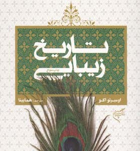 کتاب تاریخ زیبایی