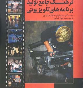 کتاب فرهنگ جامع تولید برنامه های تلویزیونی