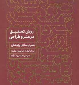 کتاب روش تحقیق در هنر و طراحی