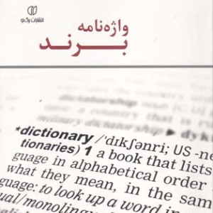کتاب واژه نامه برند