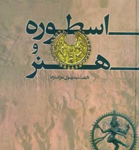 کتاب اسطوره و هنر