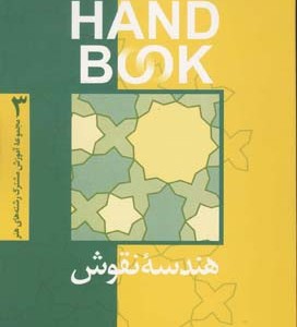 کتاب هندسه نقوش نشر فرهنگ صبا