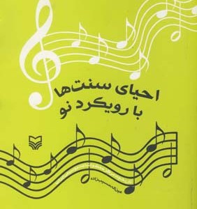 کتاب احیای سنتها با رویکرد نو