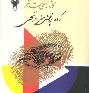 کتاب کارشناسی ارشد هنر دانشگاه آزاد آیندگان