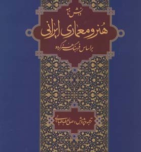 کتاب دانشنامه هنر و معماری ایرانی