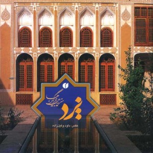 کتاب یزد سرزمین بادگیرها