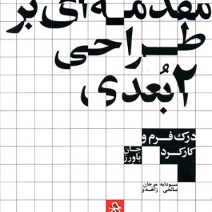 مقدمه ای بر طراحی 2 بعدی