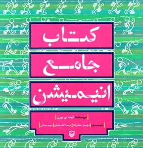 کتاب جامع انیمیشن