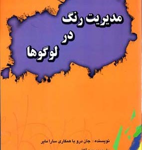 کتاب مدیریت رنگ در لوگوها