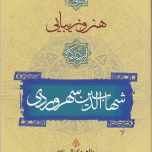 کتاب مبانی حکمی هنر و زیبایی