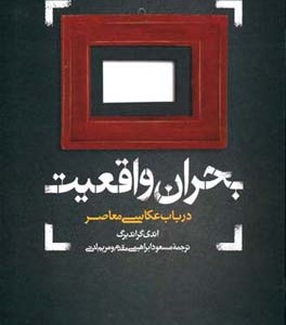 کتاب بحران واقعیت در باب عکاسی معاصر