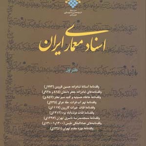 کتاب اسناد معماری ایران 1