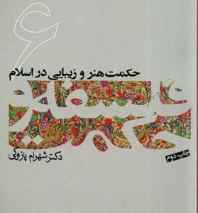 کتاب حکمت هنر و زیبایی در اسلام فلسفه و حکمت 6