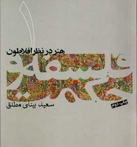 کتاب هنر در نظر افلاطون فلسفه و حکمت 1
