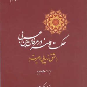 کتاب حکمت و هنر در عرفان ابن عربی