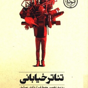 کتاب تئاتر خیابانی