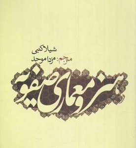 کتاب هنر و معماری صفویه