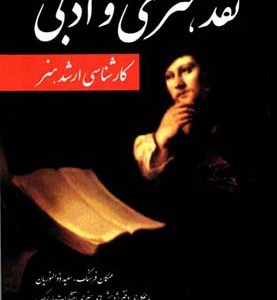 کتاب نقد هنری و ادبی نشر مارلیک