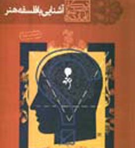 کتاب آشنایی با فلسفه هنر