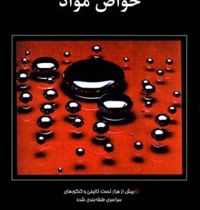 کتاب خواص مواد آیندگان