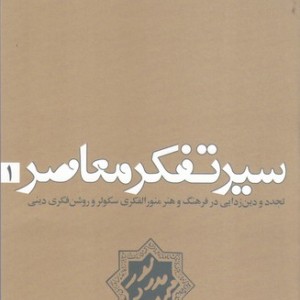 کتاب سیر تفکر معاصر 1
