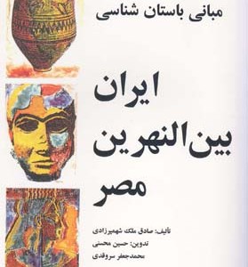 کتاب مبانی باستان شناسی ایران بین النهرین مصر