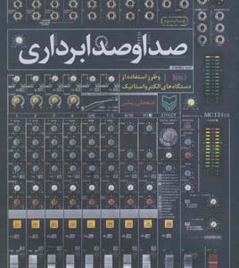 کتاب صدا و صدابرداری