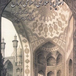 کتاب آشنایی با معماری اسلامی ایران