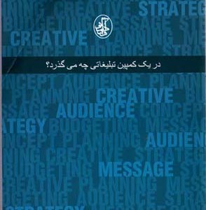 کتاب در یک کمپین تبلیغاتی چه می گذرد