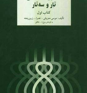 دستور مقدماتی تار و سه تار 1 279402