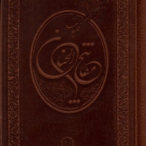 کتاب کلیات مفاتیح الجنان جیبی آرایه