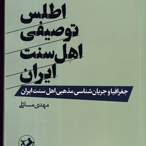 کتاب اطلس توصیفی اهل سنت ایران شمیز،رقعی،امیرکبیر