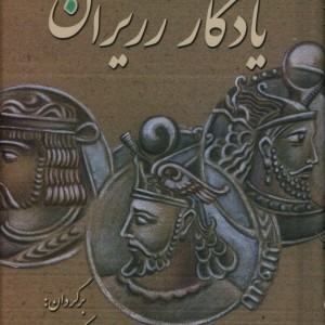 کتاب یادگار زریران زرکوب،رقعی،معین