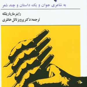 کتاب چند نامه به شاعری جوان شمیز،رقعی،معین