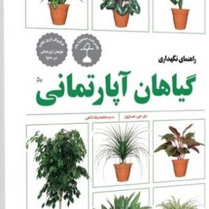 کتاب راهنمای نگهداری گیاهان آپارتمانی شمیز،نردبان