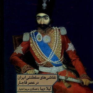 کتاب نقاشی های سلطنتی ایران در عصر قاجار مان
