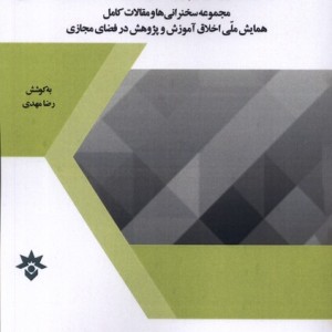 کتاب اخلاق آموزش وپژوهش درفضای مجازی مطالعات فرهنگی