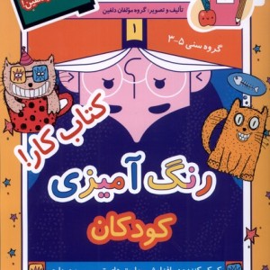 کتاب رنگ آمیزی کودکان کتاب کار نظام الملک