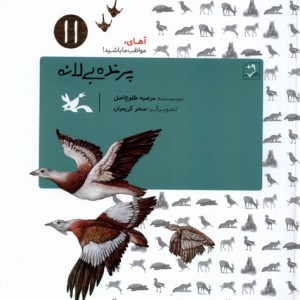 کتاب پرنده بی لانه آهای مواظب ما باشید 11 کانون پرورش