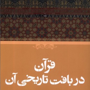 کتاب قرآن در بافت تاریخی آن حکمت