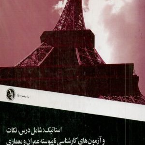 کتاب استاتیک علم عمران