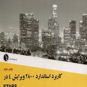 کتاب کاربرد استاندارد 2800 ویرایش 4 در ETABS